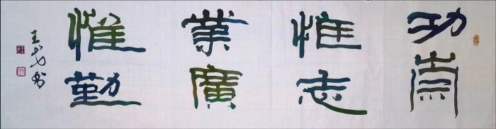 《功崇惟志，业广惟勤》作者：王戈