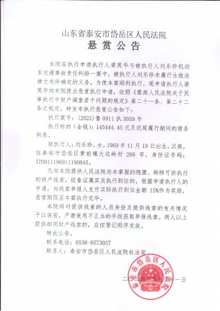 悬赏公告（刘乐珍）
